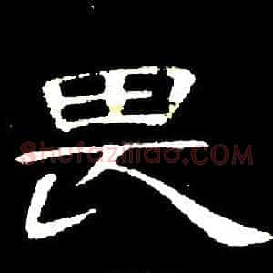 畏
