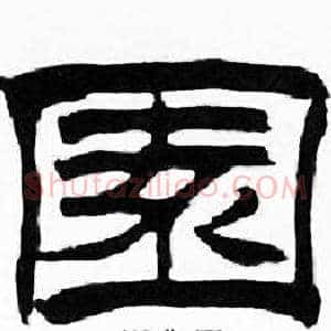 園