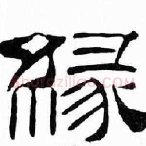 緣