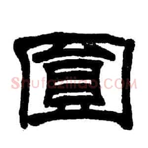 圓
