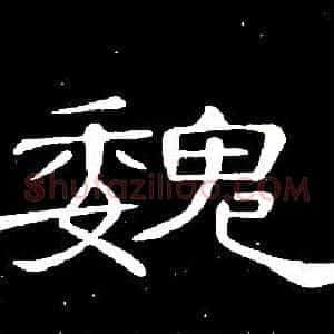 魏