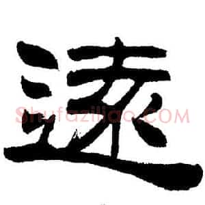 遠