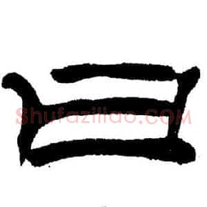 曰