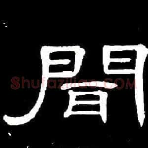 聞