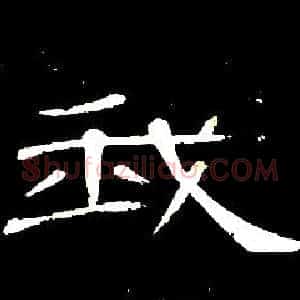 我