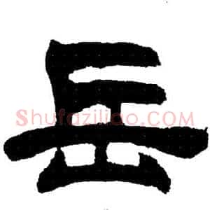 岳