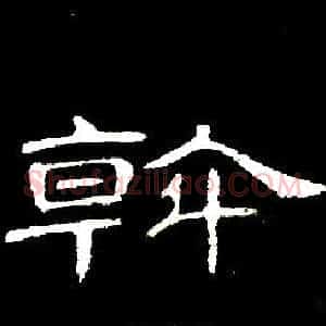 斡