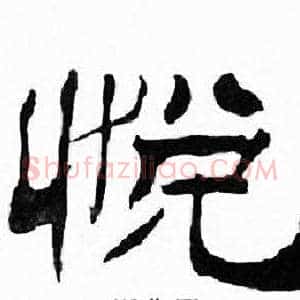 悦
