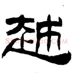 越