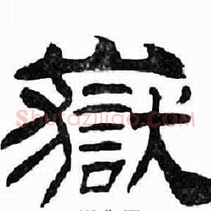 嶽