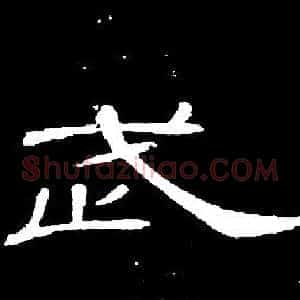 武