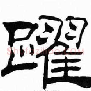 躍