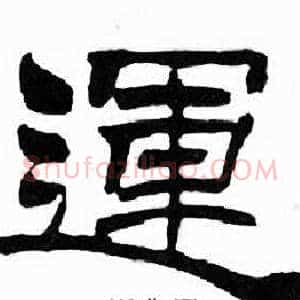 運