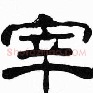 宰
