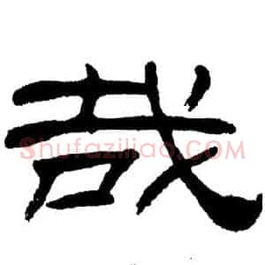 哉
