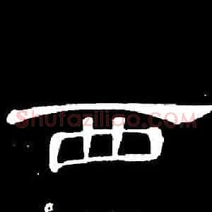 西