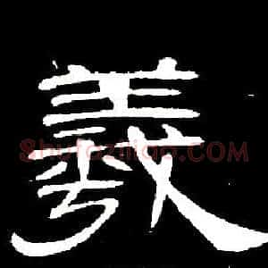 羲