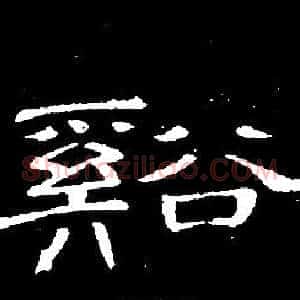 谿