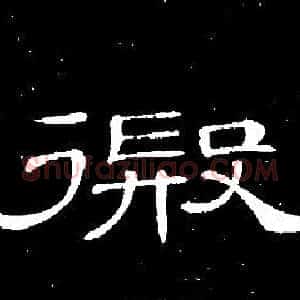 遐