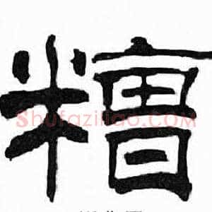 糟
