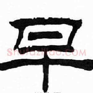 早