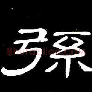 弦