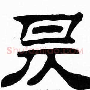 昃