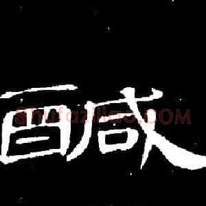 鹹
