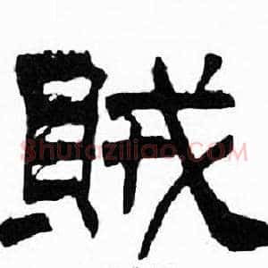 賊