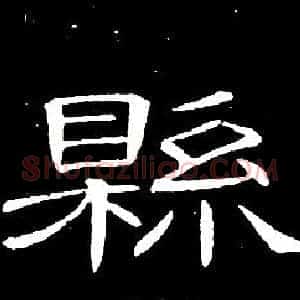 縣
