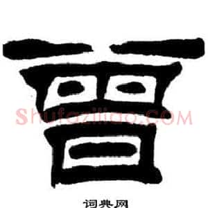 曾