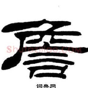 詹