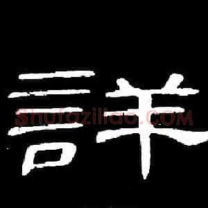 詳