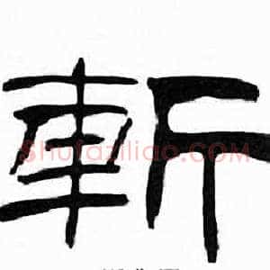 斬