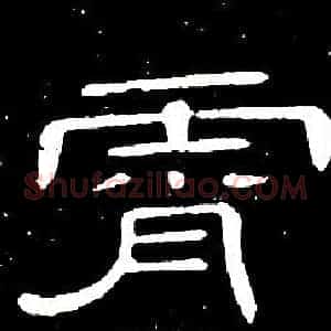 霄