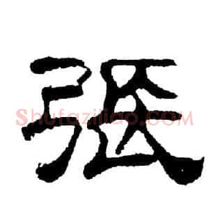 张