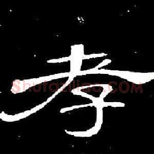 孝
