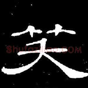 笑