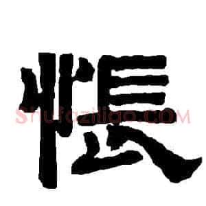 悵