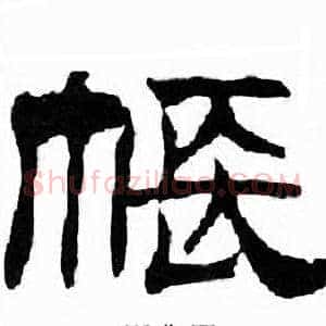 帳