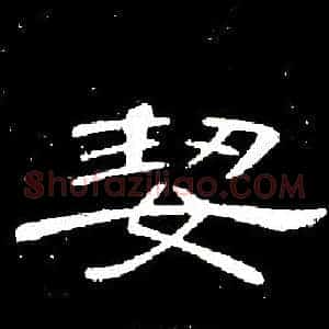 絜