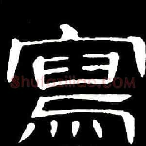 寫