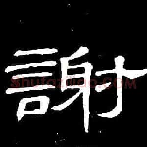 謝
