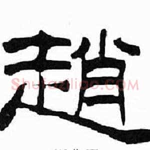 趙