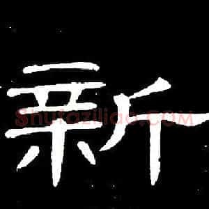 新
