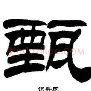 甄