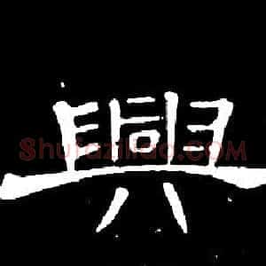 興