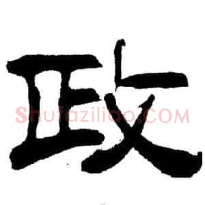 政