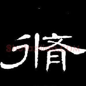 脩