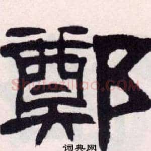鄭